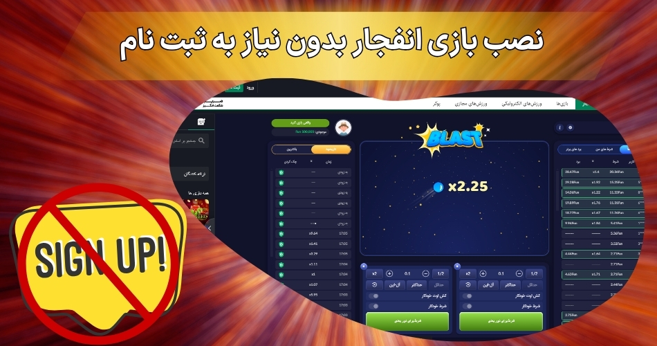 نصب بازی انفجار بدون نیاز به ثبت نام