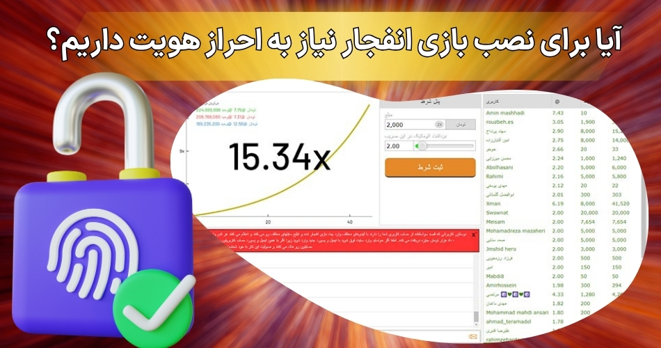 آیا برای نصب بازی انفجار نیاز به احراز هویت داریم؟