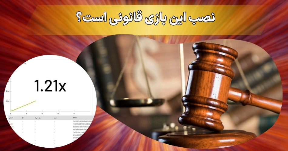 نصب این بازی قانونی است؟