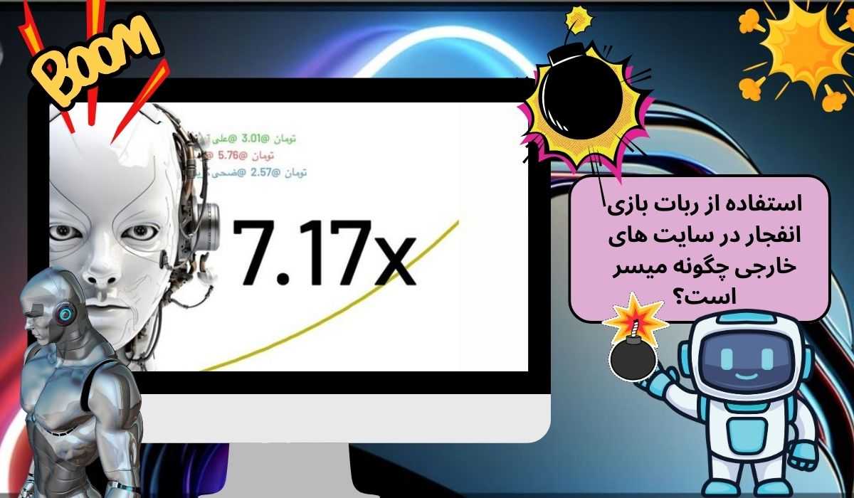 استفاده از ربات بازی انفجار در سایت های خارجی چگونه میسر است؟