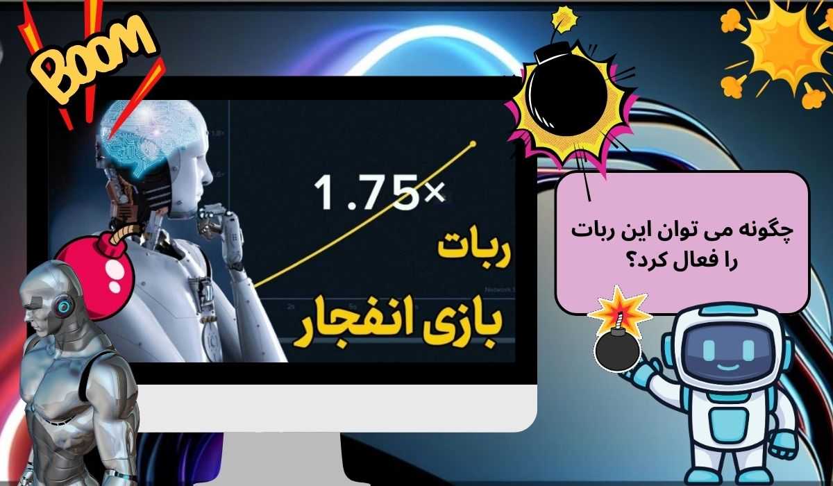 چگونه می توان این ربات را فعال کرد؟