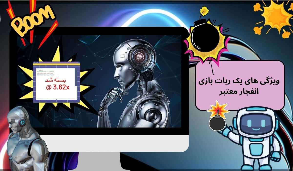 ویژگی های یک ربات بازی انفجار معتبر