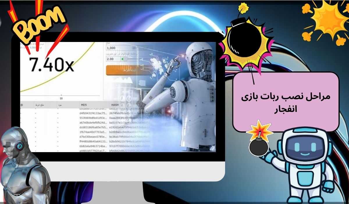 مراحل نصب ربات بازی انفجار