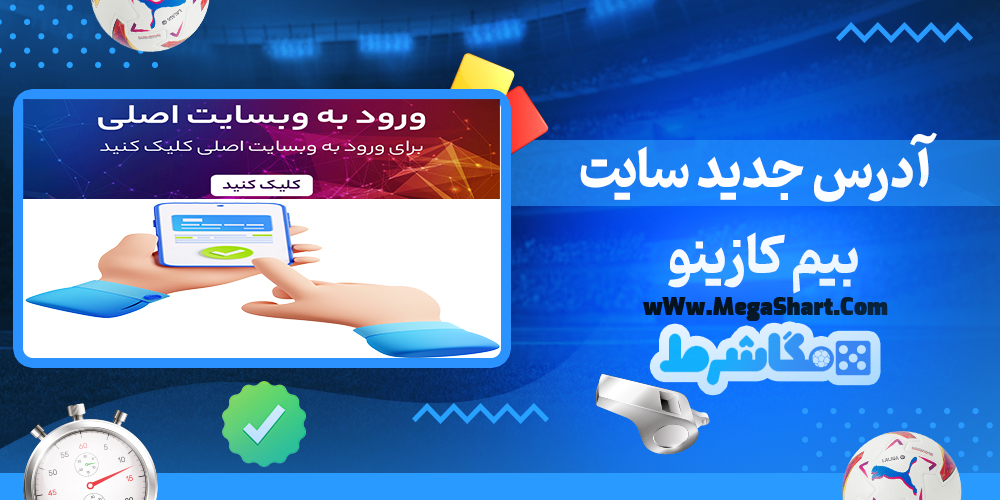 سایت شرط بندی بیم کازینو - مگاشرط بیم کازینو