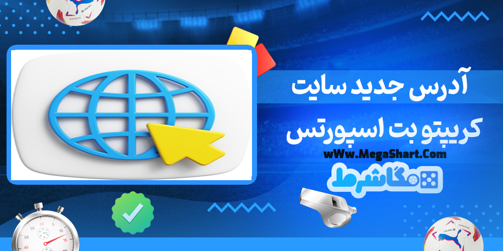 سایت شرط بندی کریپتو بت اسپورتس - مگاشرط کریپتو بت اسپورتس