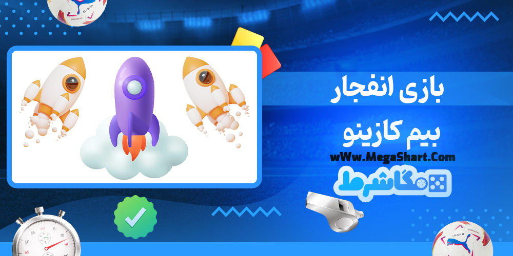 سایت شرط بندی بیم کازینو - مگاشرط بیم کازینو