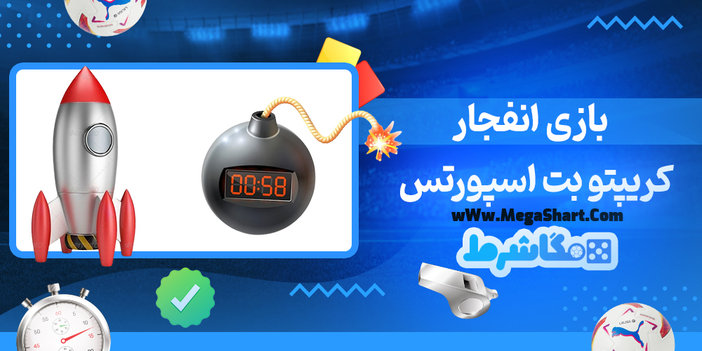 سایت شرط بندی کریپتو بت اسپورتس - مگاشرط کریپتو بت اسپورتس