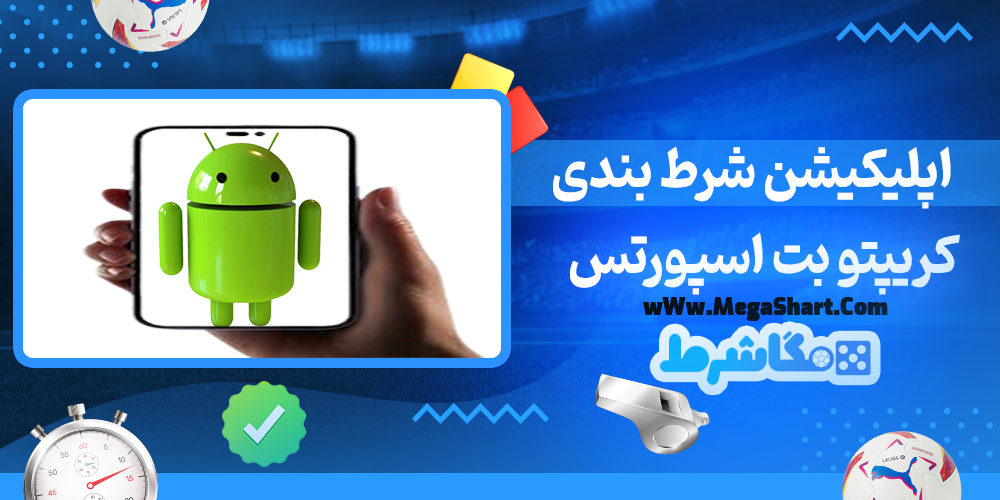 سایت شرط بندی کریپتو بت اسپورتس - مگاشرط کریپتو بت اسپورتس