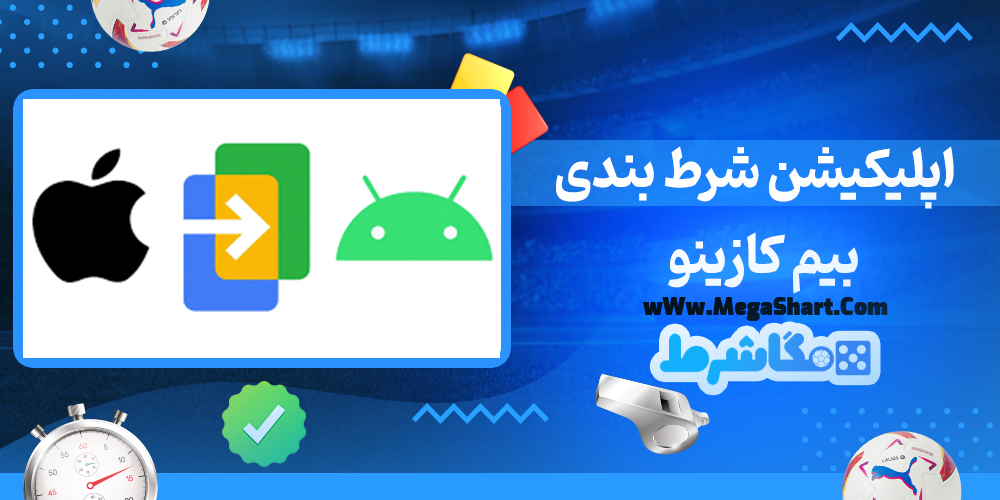 سایت شرط بندی بیم کازینو - مگاشرط بیم کازینو