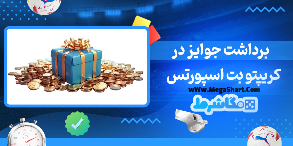 سایت شرط بندی کریپتو بت اسپورتس - مگاشرط کریپتو بت اسپورتس
