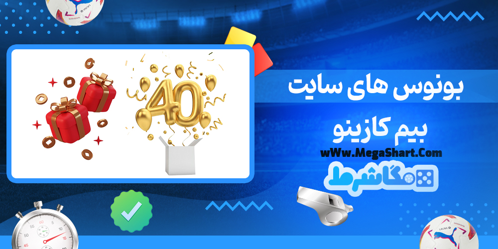 سایت شرط بندی بیم کازینو - مگاشرط بیم کازینو