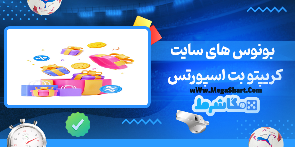 سایت شرط بندی کریپتو بت اسپورتس - مگاشرط کریپتو بت اسپورتس