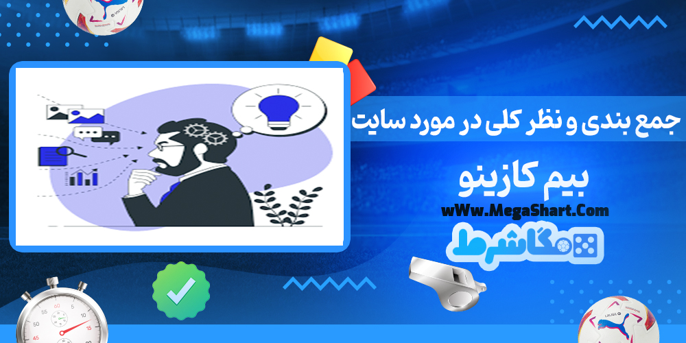 سایت شرط بندی بیم کازینو - مگاشرط بیم کازینو