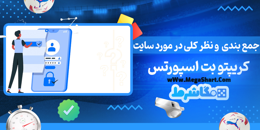 سایت شرط بندی کریپتو بت اسپورتس - مگاشرط کریپتو بت اسپورتس