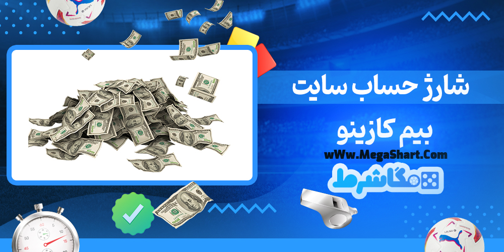 سایت شرط بندی بیم کازینو - مگاشرط بیم کازینو