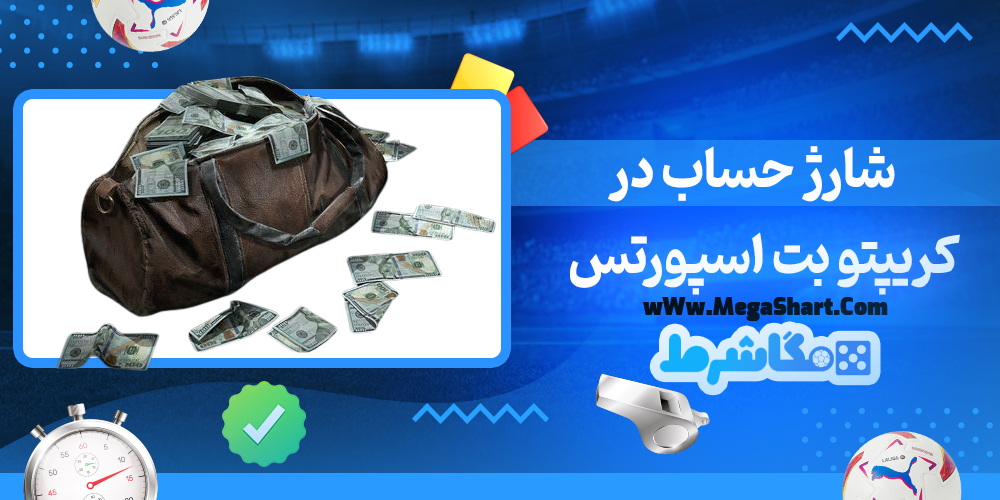 سایت شرط بندی کریپتو بت اسپورتس - مگاشرط کریپتو بت اسپورتس