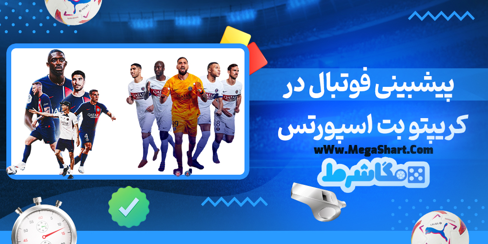 سایت شرط بندی کریپتو بت اسپورتس - مگاشرط کریپتو بت اسپورتس