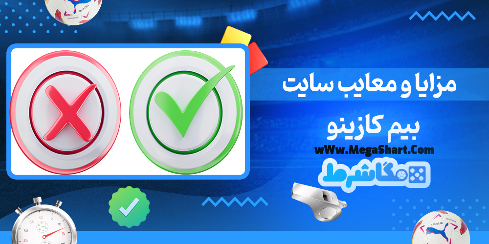 سایت شرط بندی بیم کازینو - مگاشرط بیم کازینو