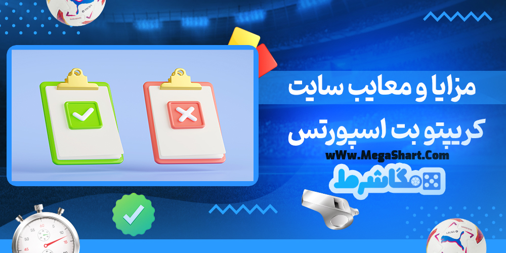 سایت شرط بندی کریپتو بت اسپورتس - مگاشرط کریپتو بت اسپورتس
