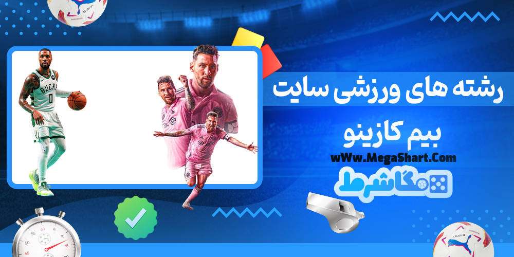 سایت شرط بندی بیم کازینو - مگاشرط بیم کازینو