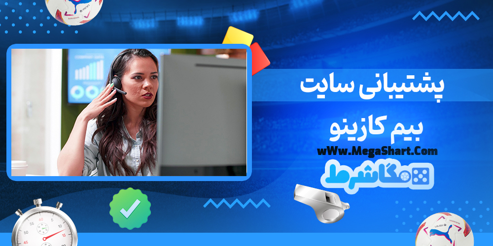 سایت شرط بندی بیم کازینو - مگاشرط بیم کازینو