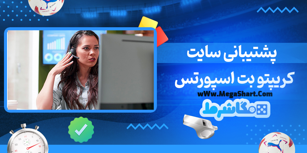 سایت شرط بندی کریپتو بت اسپورتس - مگاشرط کریپتو بت اسپورتس