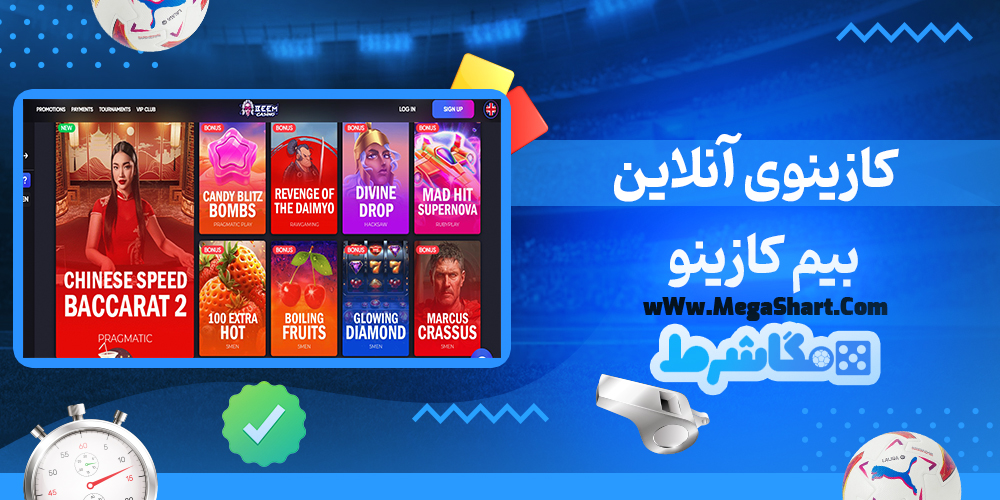 سایت شرط بندی بیم کازینو - مگاشرط بیم کازینو