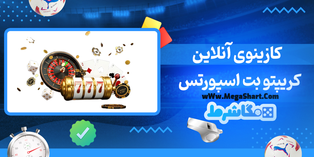 سایت شرط بندی کریپتو بت اسپورتس - مگاشرط کریپتو بت اسپورتس