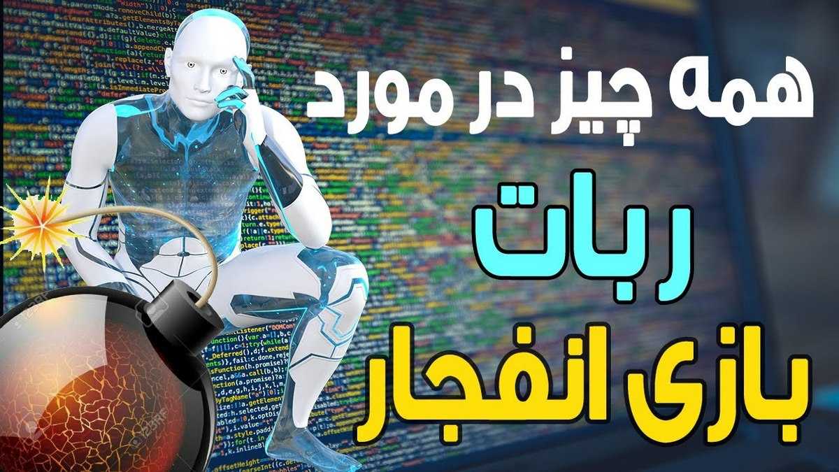 آموزش کار با ربات بازی انفجار