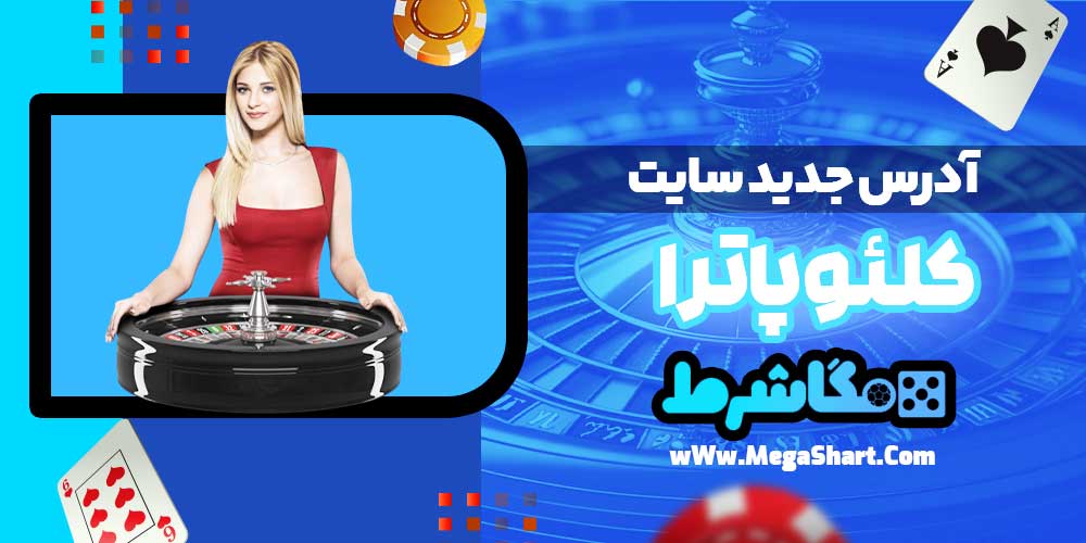 آدرس جدید سایت کلئوپاترا - مگاشرط آدرس جدید سایت کلئوپاترا