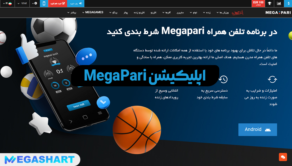اپلیکیشن MegaPari - مگاشرط اپلیکیشن MegaPari
