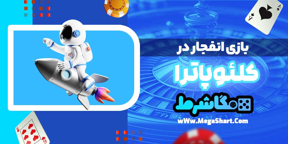 بازی انفجار در کلئوپاترا - مگاشرط بازی انفجار در کلئوپاترا