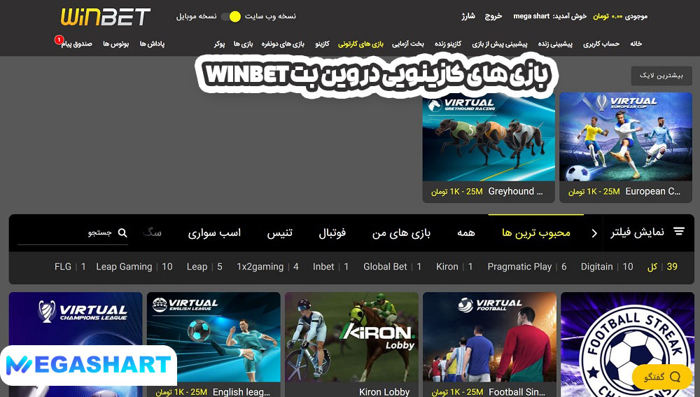 بازی های کازینویی در وین بت Winbet - مگاشرط بازی های کازینویی در وین بت Winbet
