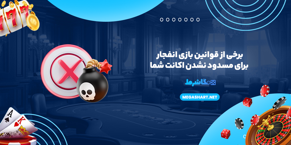 برخی از قوانین بازی انفجار برای مسدود نشدن اکانت شما - مگاشرط برخی از قوانین بازی انفجار برای مسدود نشدن اکانت شما