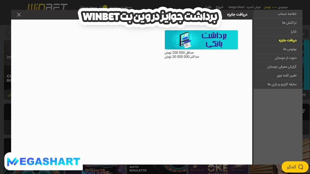 برداشت جوایز در وین بت Winbet - مگاشرط برداشت جوایز در وین بت Winbet