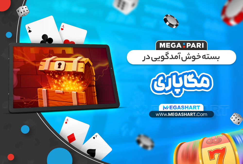 بسته خوش آمدگویی در مگاپاری بسته خوش آمدگویی در مگاپاری