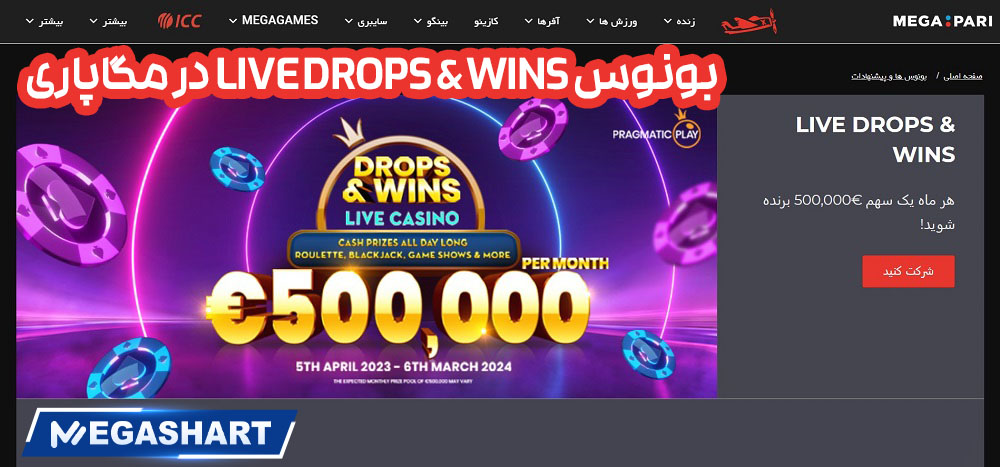 بونوس LIVE DROPS & WINS در مگاپاری - مگاشرط بونوس LIVE DROPS & WINS در مگاپاری