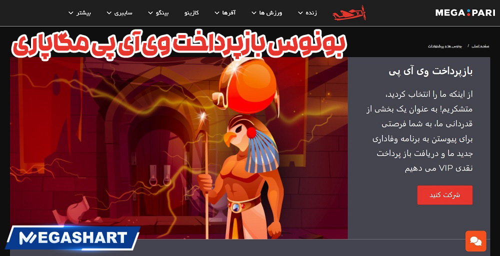 بونوس بازپرداخت وی آی پی مگاپاری - مگاشرط بونوس بازپرداخت وی آی پی مگاپاری