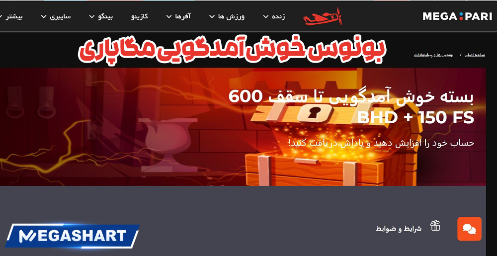 بونوس خوش آمدگویی مگاپاری - مگاشرط بونوس خوش آمدگویی مگاپاری