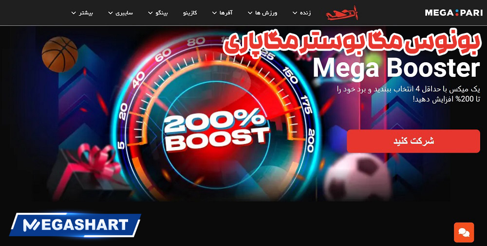 بونوس مگا بوستر مگاپاری - مگاشرط بونوس مگا بوستر مگاپاری