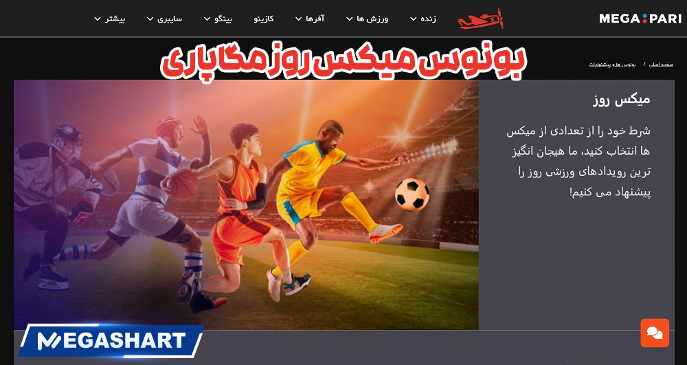 بونوس میکس روز مگاپاری - مگاشرط بونوس میکس روز مگاپاری