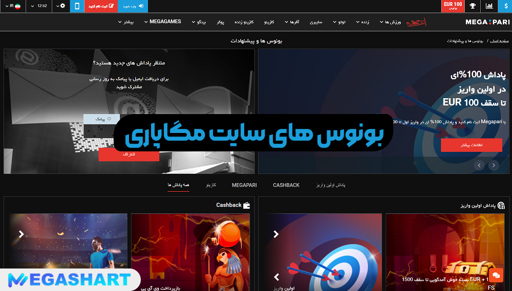 بونوس های سایت مگاپاری - مگاشرط بونوس های سایت مگاپاری