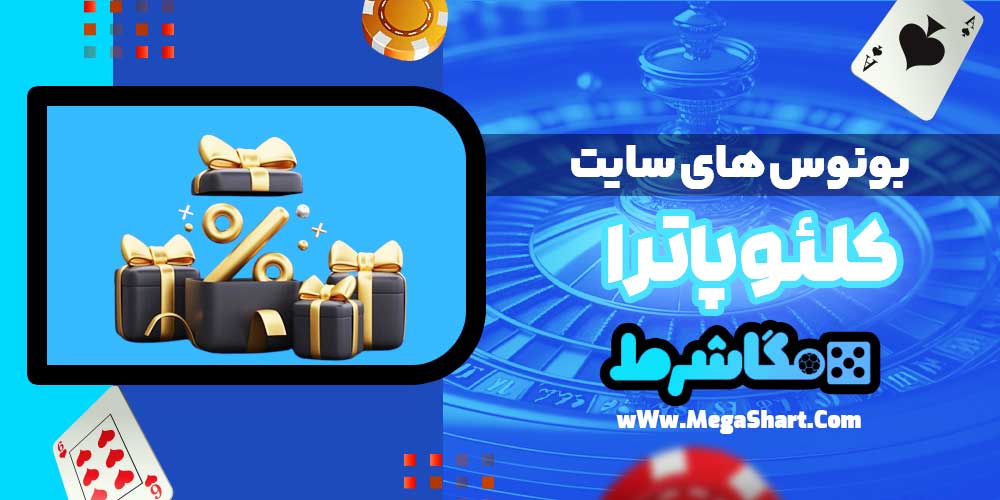 بونوس های سایت کلئوپاترا - مگاشرط بونوس های سایت کلئوپاترا