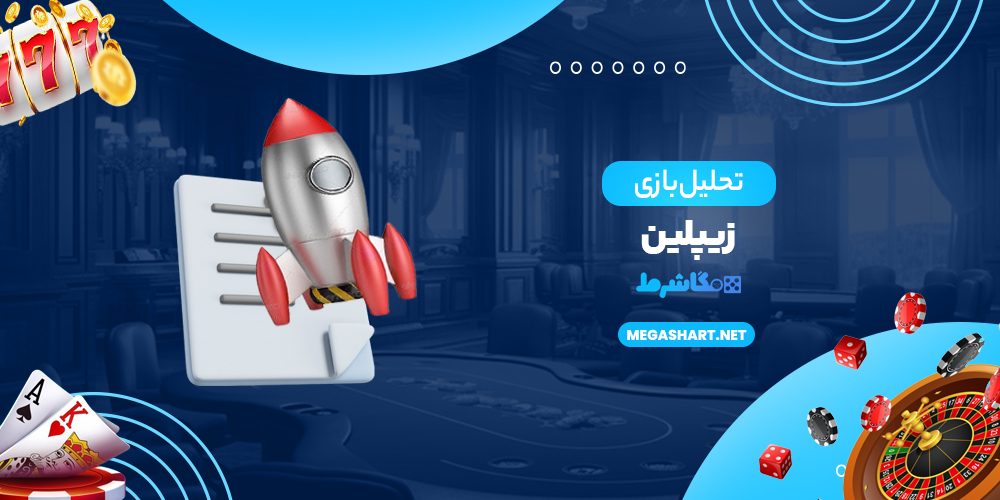 تحلیل بازی زیپلین - مگاشرط تحلیل بازی زیپلین