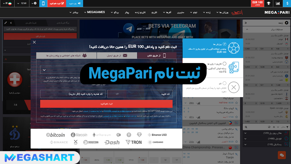 ثبت نام MegaPari - مگاشرط ثبت نام MegaPari
