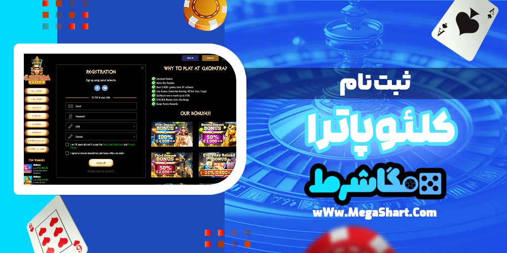 ثبت نام کلئوپاترا - مگاشرط ثبت نام کلئوپاترا