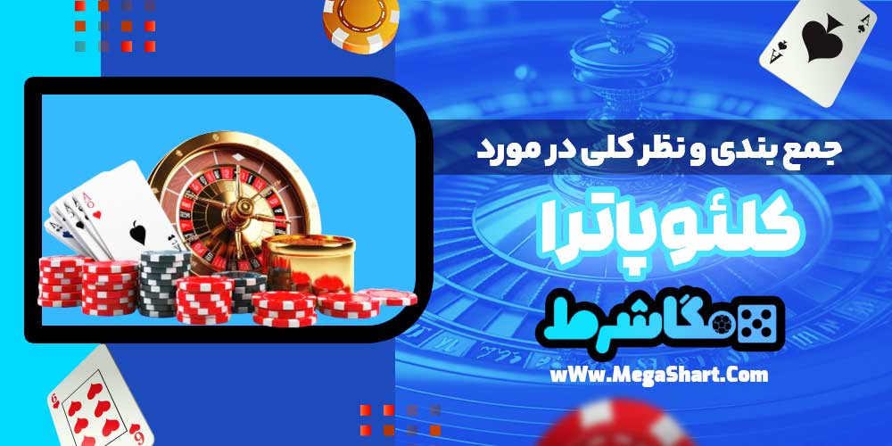 جمع بندی و نظر کلی در مورد کلئوپاترا - مگاشرط جمع بندی و نظر کلی در مورد کلئوپاترا