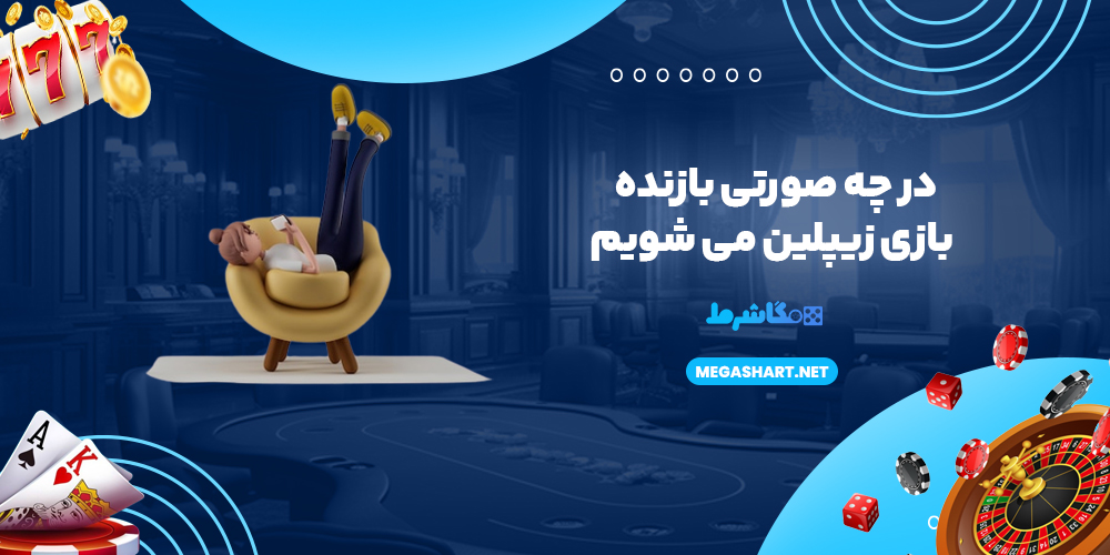 در چه صورتی بازنده بازی زیپلین میشویم - مگاشرط در چه صورتی بازنده بازی زیپلین می شویم