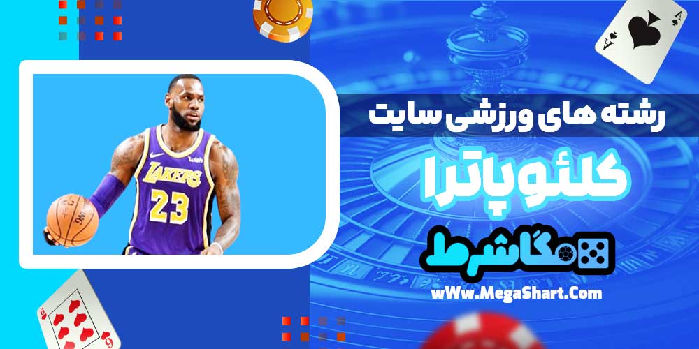 رشته های ورزشی سایت کلئوپاترا - مگاشرط رشته های ورزشی سایت کلئوپاترا