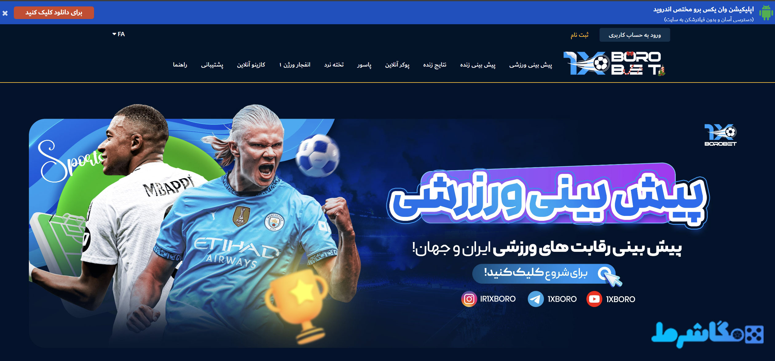 وان ایکس برو بت 1XBoroBet.COM - مگاشرط بندی وان ایکس برو بت 1XBoroBet.COM